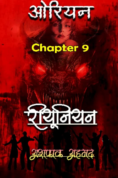 ओरियन 9: रीयूनियन