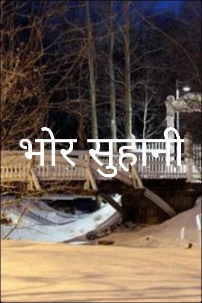भोर सुहानी