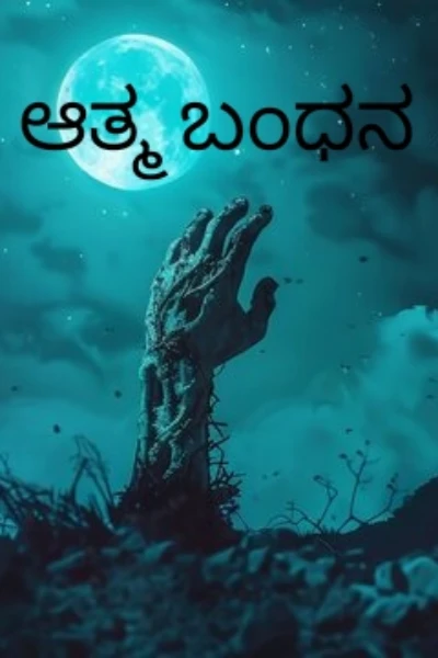 ಆತ್ಮ ಬಂಧನ
