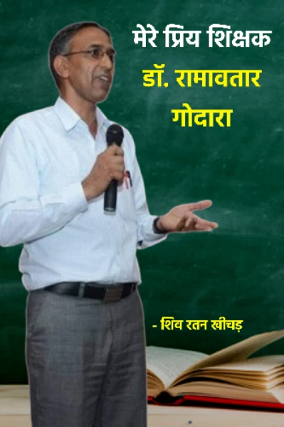 मेरे प्रिय शिक्षक - डॉ. रामावतार गोदारा