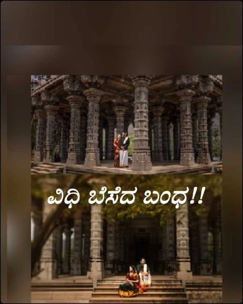 ವಿಧಿ ಬೆಸೆದ ಬಂಧ!!