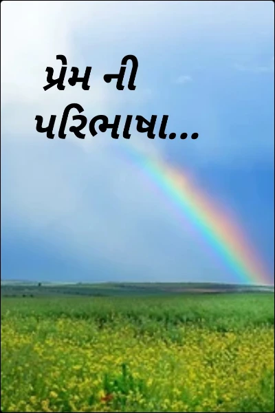 પ્રેમ ની પરિભાષા...