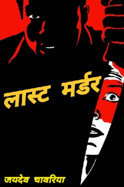 लास्ट मर्डर ( सीजन 1 – 2 )