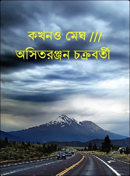 কখনও মেঘ /// অসিতরঞ্জন চক্রবর্তী