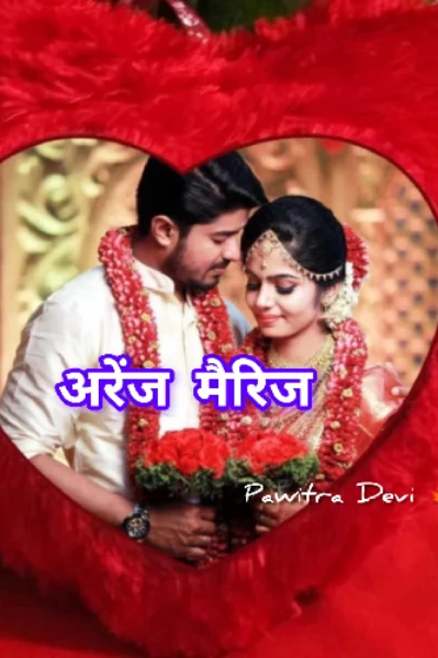 अरेंज मैरिज