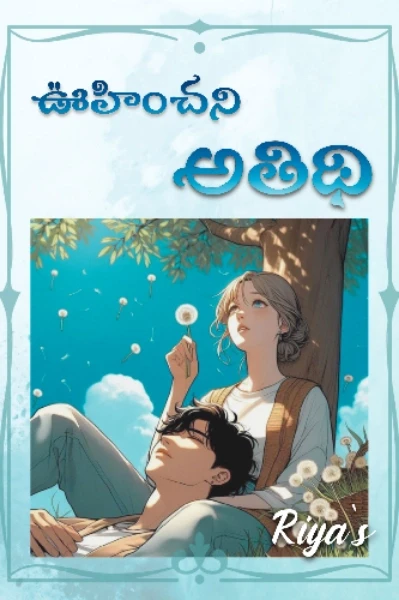 ఊహించని అతిథి