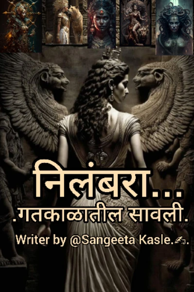 निलंबरा.... गतकाळातील सावली.