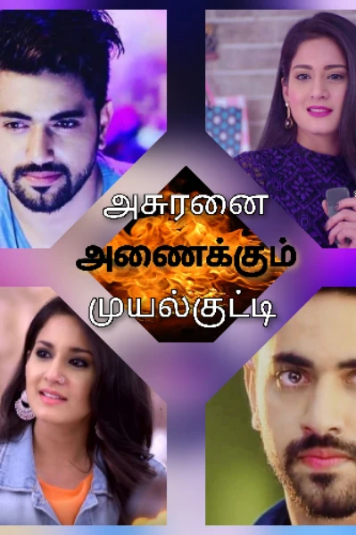 🔥அசுரனை அணைக்கும்🔥முயல்குட்டி🩵 (Anti hero)