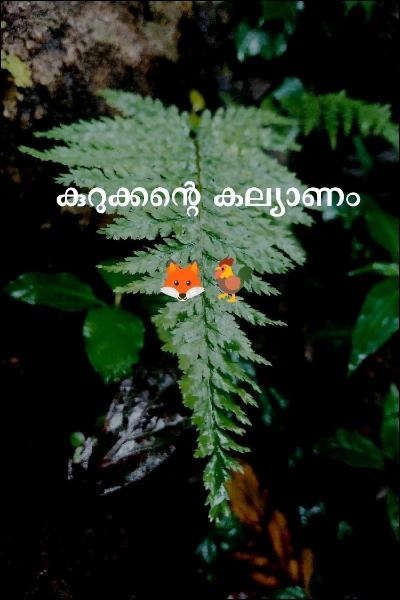 കുറുക്കന്റെ കല്യാണം 🦊🐓