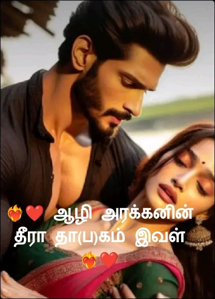❤️‍🔥❤️ ஆழி அரக்கனின் தீரா தா(ப)கம்....❤️‍🔥❤️ (முழுத் தொகுப்பு)