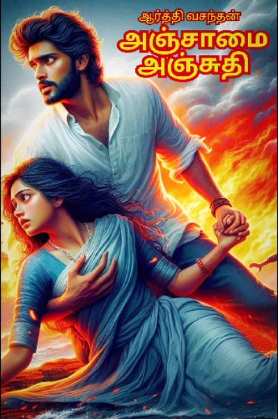 அஞ்சாமை அஞ்சுதி