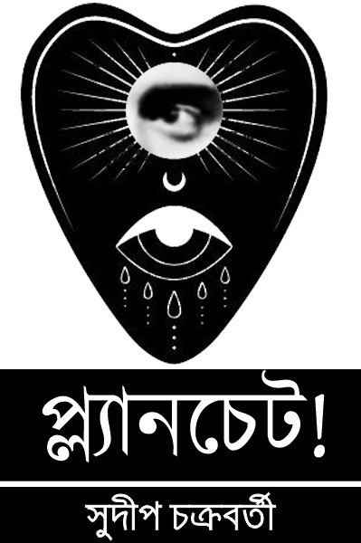 প্ল্যানচেট