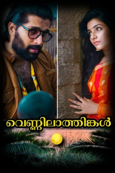 🌕💥വെണ്ണിലാത്തിങ്കൾ 💥🌕