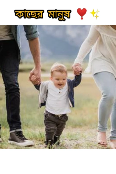 .....❣️✨কাছের মানুষ ❣️✨.....