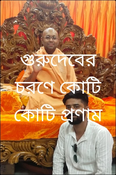 গুরুদেবের চরণে কোটি কোটি প্রণাম
