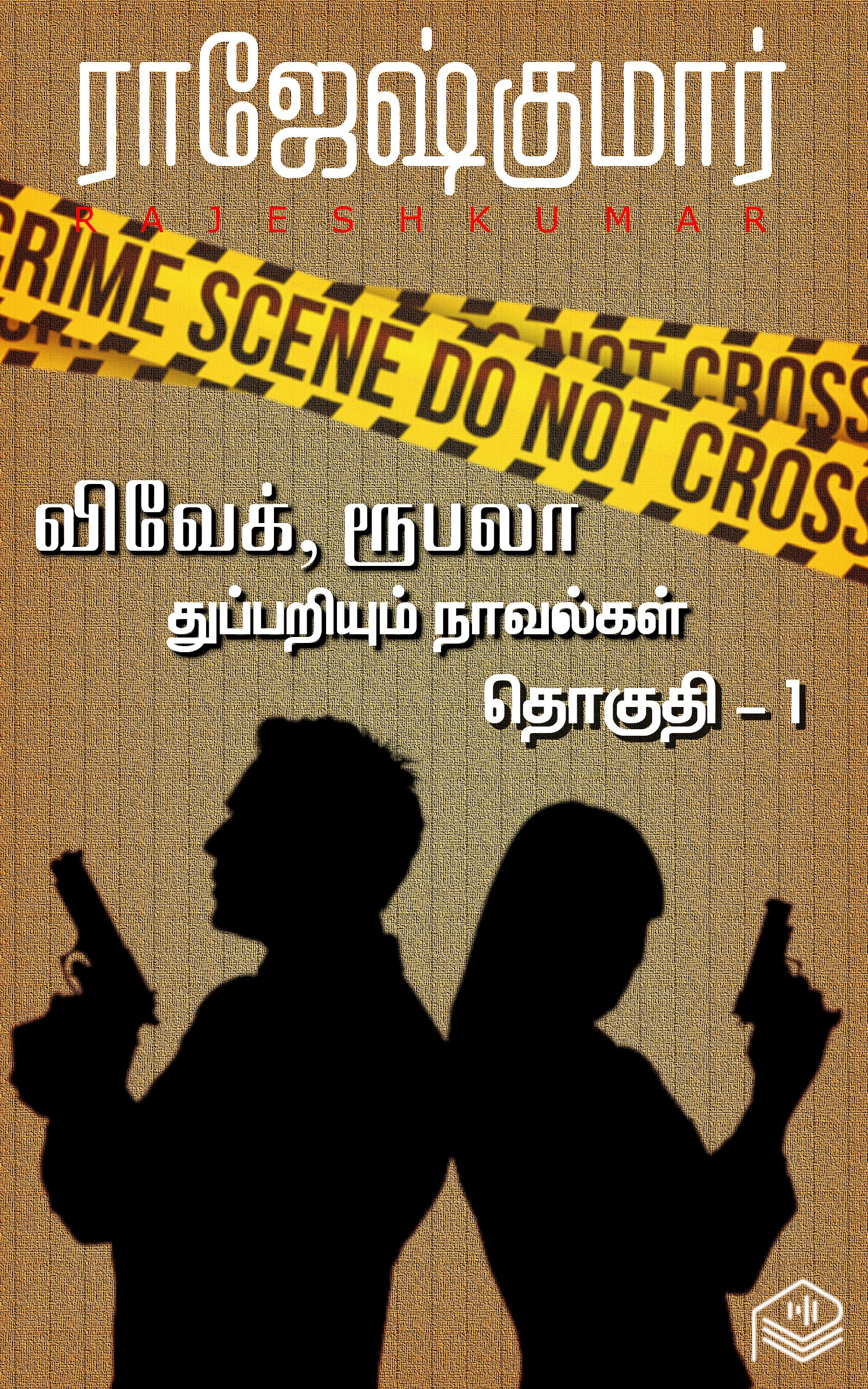 விவேக், ரூபலா துப்பறியும் நாவல்கள் - தொகுதி 1