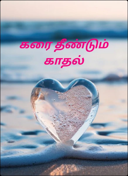கரை தீண்டும் காதல் (நிறைவடைந்தது)