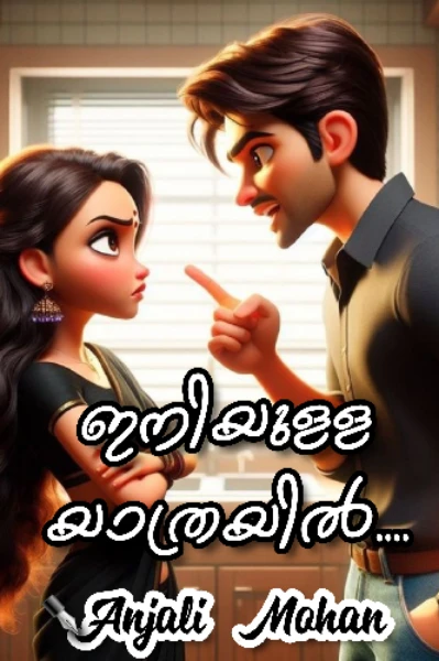 🦋... ഇനിയുള്ള യാത്രയിൽ... 🦋