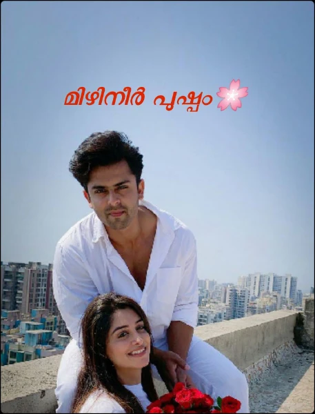 മിഴിനീർ പുഷ്പം🌸