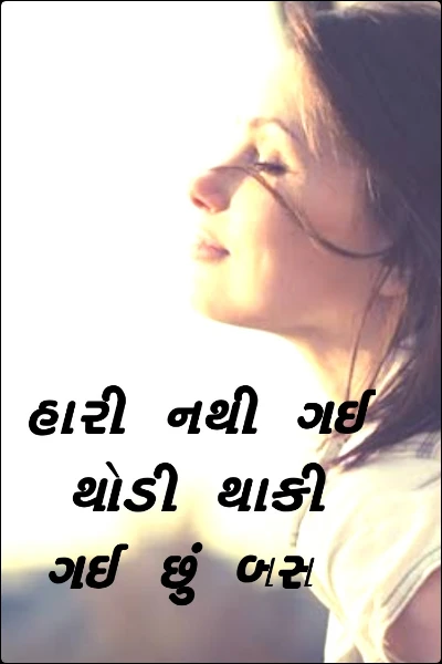 હારી નથી ગઈ થોડી થાકી ગઈ છું બસ