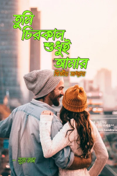 তুমি চিরকাল শুধুই আমার (সিজন ২)