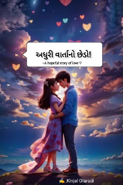 અધુરી વાર્તાનો છેડો!