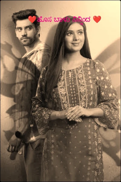 ❤️ಹೊಸ ಬಾಳು ನಿನ್ನಿಂದ ❤️