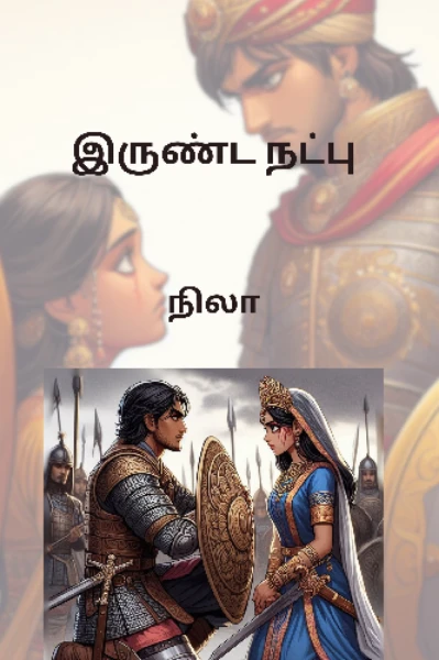 இருண்ட நட்பு