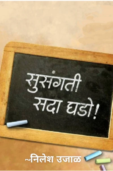 सुसंगती सदा घडो...