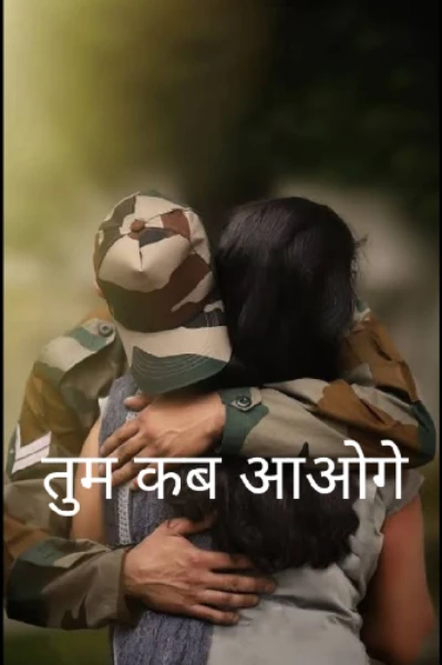 🇮🇳 तुम कब आओगे 🇮🇳