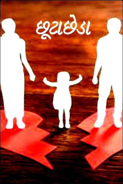 છૂટાછેડા