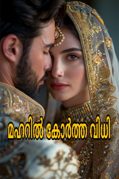 മഹറിൽ കോർത്ത വിധി 💔