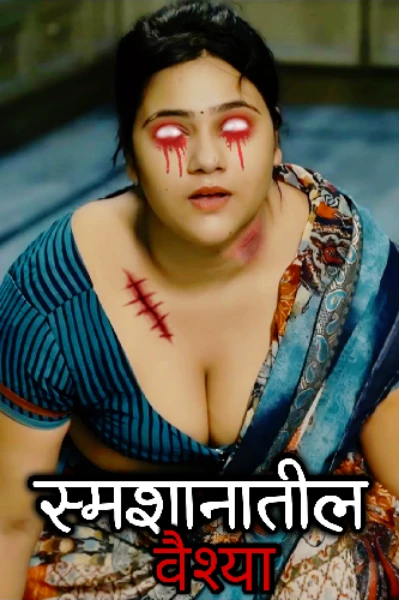 स्मशानातील वेश्या