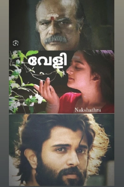 വേളി...