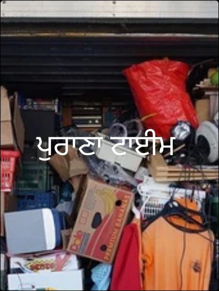 ਪੁਰਾਣਾ ਟਾਈਮ