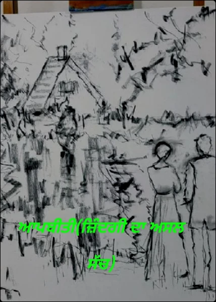 ਆਪਬੀਤੀ(ਜੀਤ ਤੇ ਨਿੱਕੀ ਦੀ ਜ਼ਿੰਦਗੀ ਦਾ ਅਸਲ ਸੱਚ)