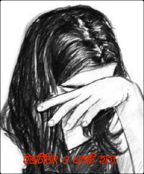 ইভটিজিং ও একটি হত্যা