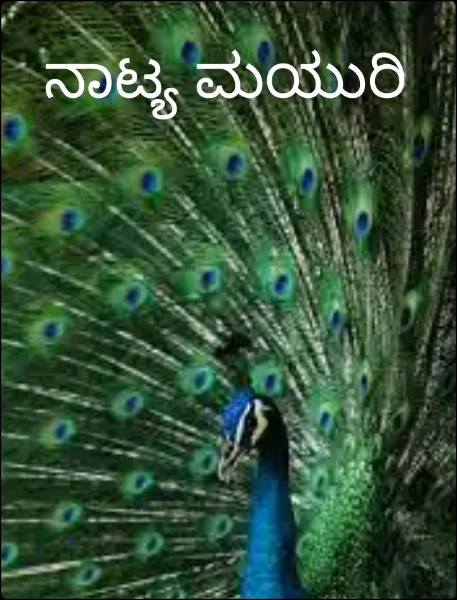 ನಾಟ್ಯ ಮಯುರಿ