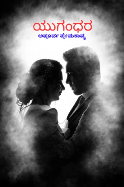 ಯುಗಂಧರ.....ಅಪೂರ್ವ ಪ್ರೇಮಕಾವ್ಯ,