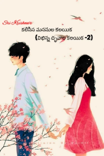 కలిసిన మనసుల కలయిక