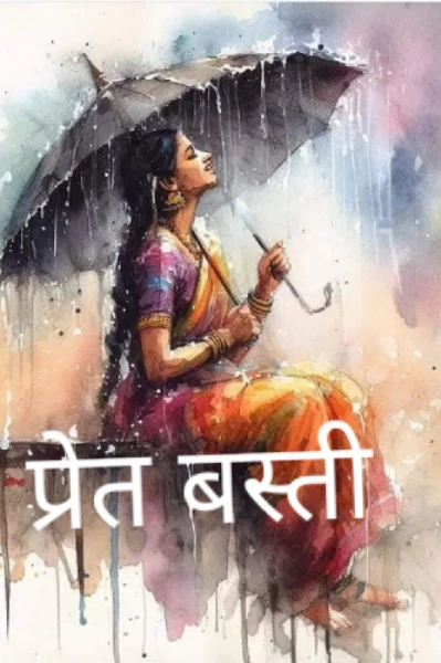 प्रेत बस्ती (भाग - 1)
(प्रेतों के बीच - सीजन 2)