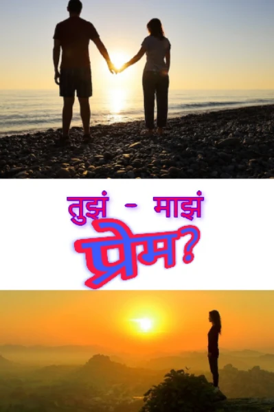 तुझं-माझं प्रेम..?? भाग १