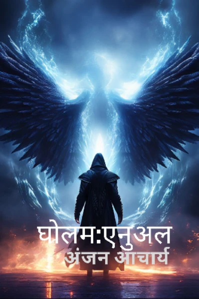 (भाग-1)घोलम:एनुअल (वह शैतान )