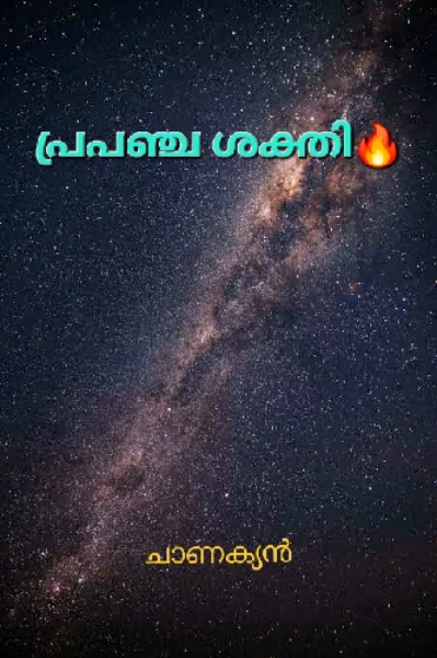 🔥പ്രപഞ്ചശക്തി🔥