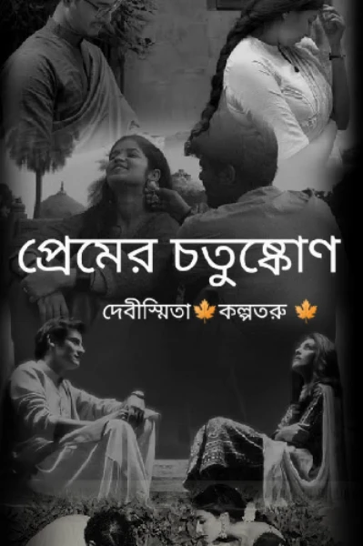 প্রেমের চতুষ্কোণ