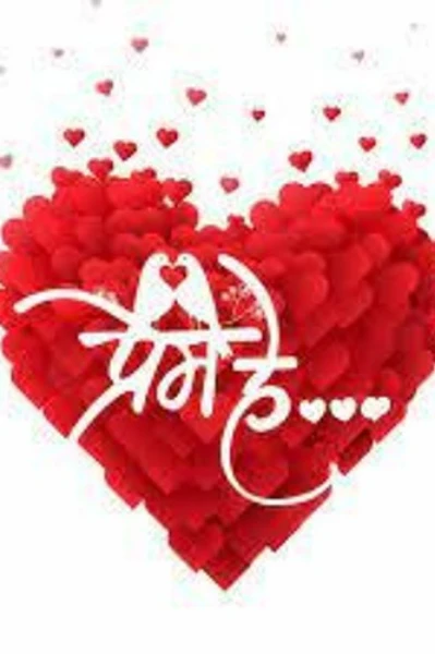 प्रेम हे❤️ (भाग १)