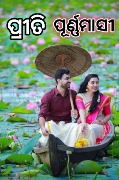 ପ୍ରୀତି ପୂର୍ଣ୍ଣମାସୀ (ଭାଗ -1)❣️