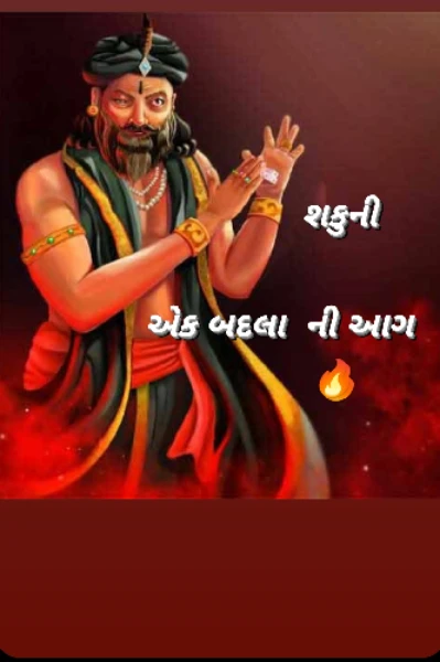 શકુની એક બદલા ની આગ...