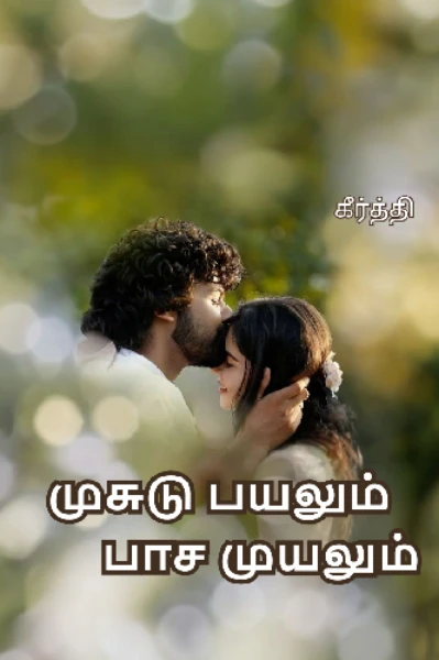 முசுடு பயலும் 😾 பாச முயலும் 😻! ( முழு தொகுப்பு )