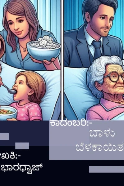 ಬಾಳು ಬೆಳಕಾಯಿತು